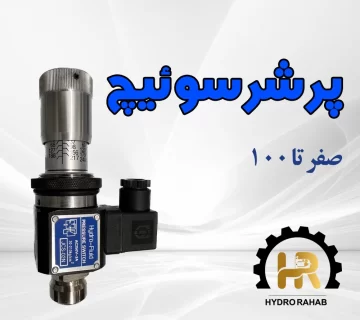 صفر تا 100 پرشر سوئیچ هیدرولیک