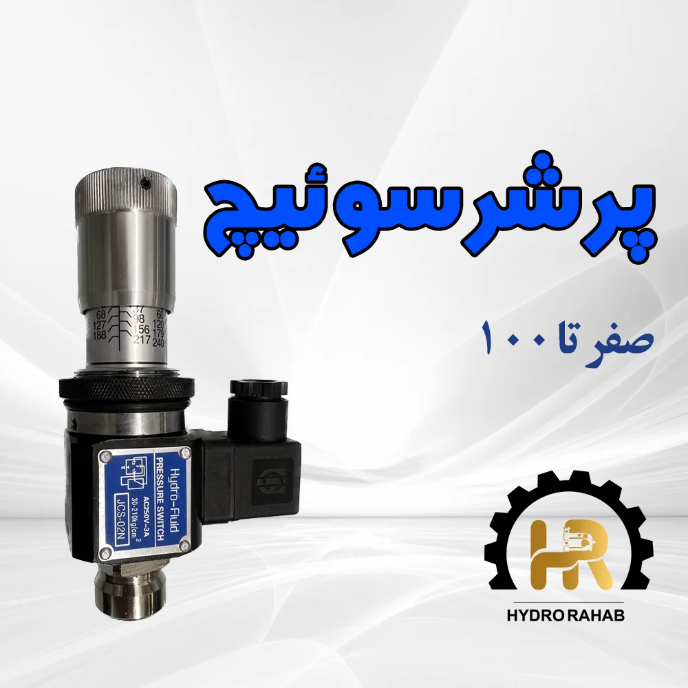 صفر تا 100 پرشر سوئیچ هیدرولیک