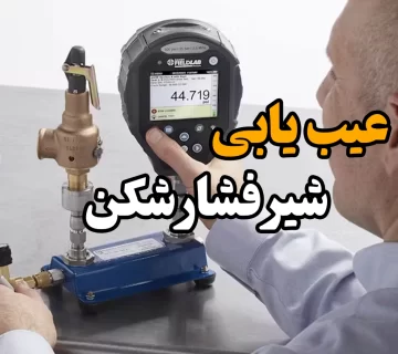 عیب یابی شیر فشار شکن